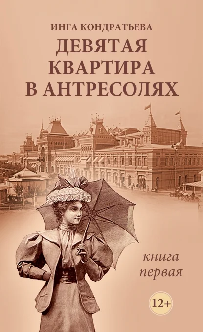 Обложка Девятая квартира в антресолях - 1