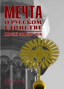 Обложка Мечта о русском единстве. Киевский синопсис (1674)