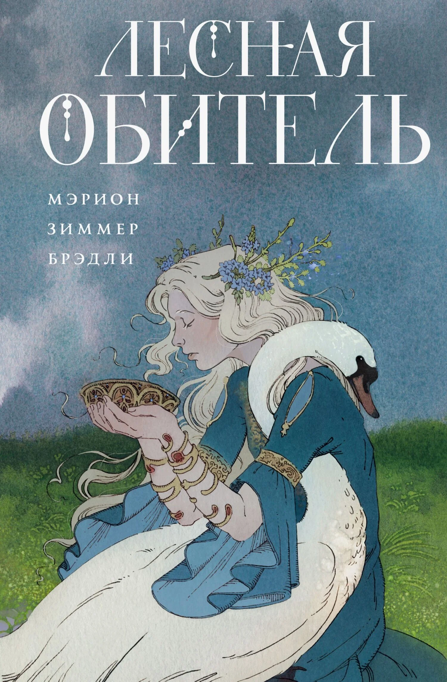 Обложка Лесная обитель