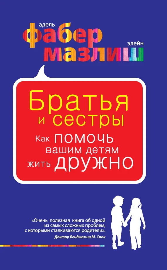 Обложка Братья и сестры. Как помочь вашим детям жить дружно