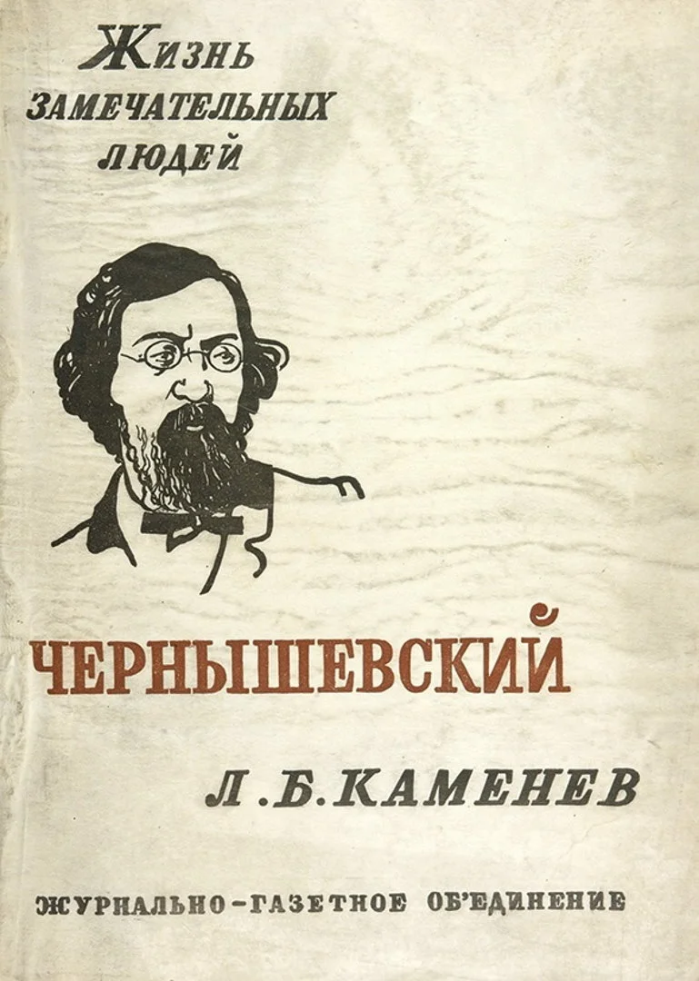 Обложка Чернышевский