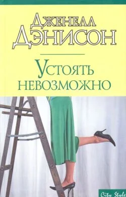 Обложка Устоять невозможно