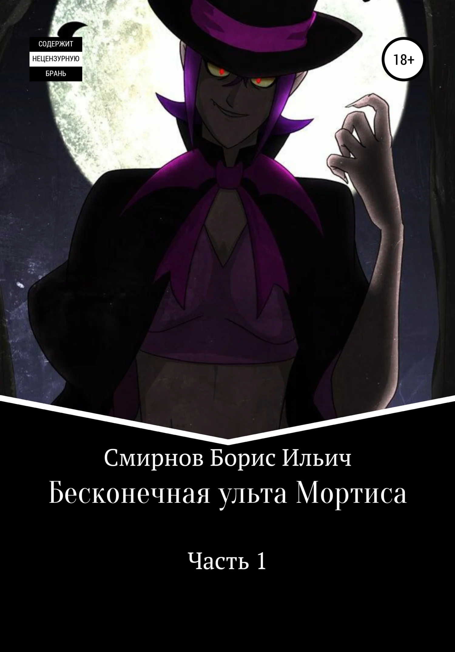 Обложка Бесконечная ульта Мортиса. Часть 1