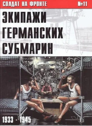 Обложка Экипажи германских субмарин 1933-1945