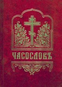 Обложка Часослов с приложением [на ц.-слав. яз.]