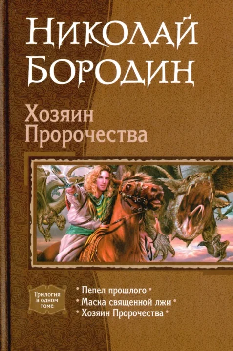 Обложка Хозяин Пророчества