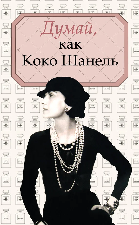 Обложка Думай, как Коко Шанель