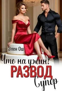 Обложка Что на ужин? Развод. Супер! (СИ)