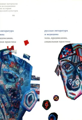 Обложка Весь мир — аптека (наброски к реконструкции «аптечного текста» русской литературы)