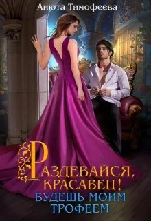 Обложка Раздевайся, красавец! Будешь моим трофеем