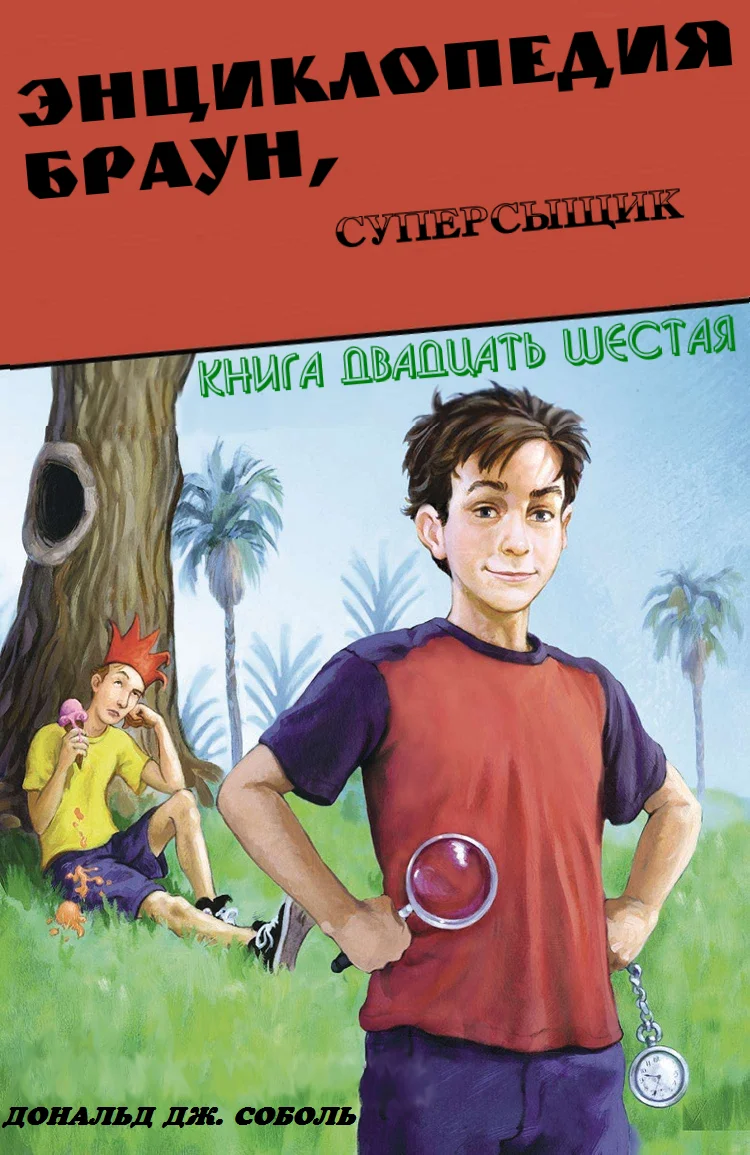 Обложка Энциклопедия Браун, суперсыщик