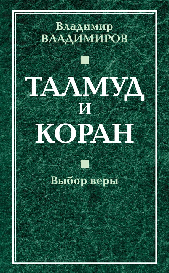 Обложка Талмуд и Коран. Выбор веры