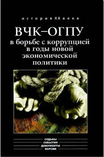 Обложка ВЧК-ОГПУ в борьбе с коррупцией в годы новой экономической политики (1921-1928 гг.)