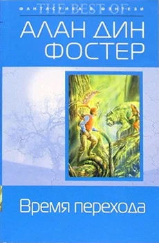 Обложка Время перехода