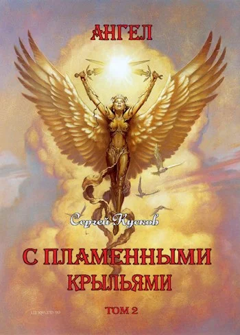 Обложка Ангел с пламенными крыльями. Том 2