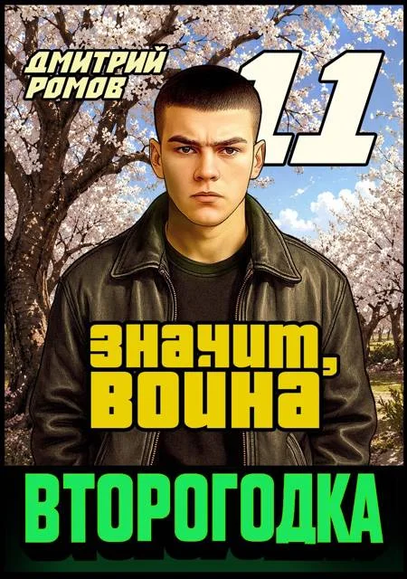 Обложка Значит, война
