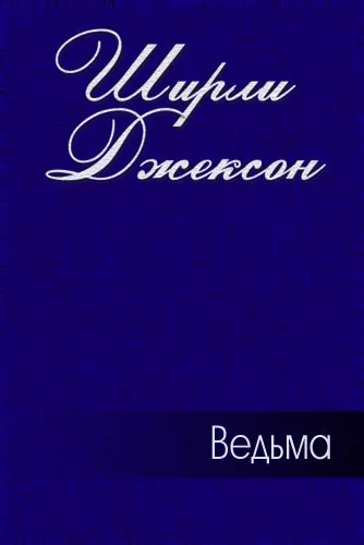 Обложка Ведьма