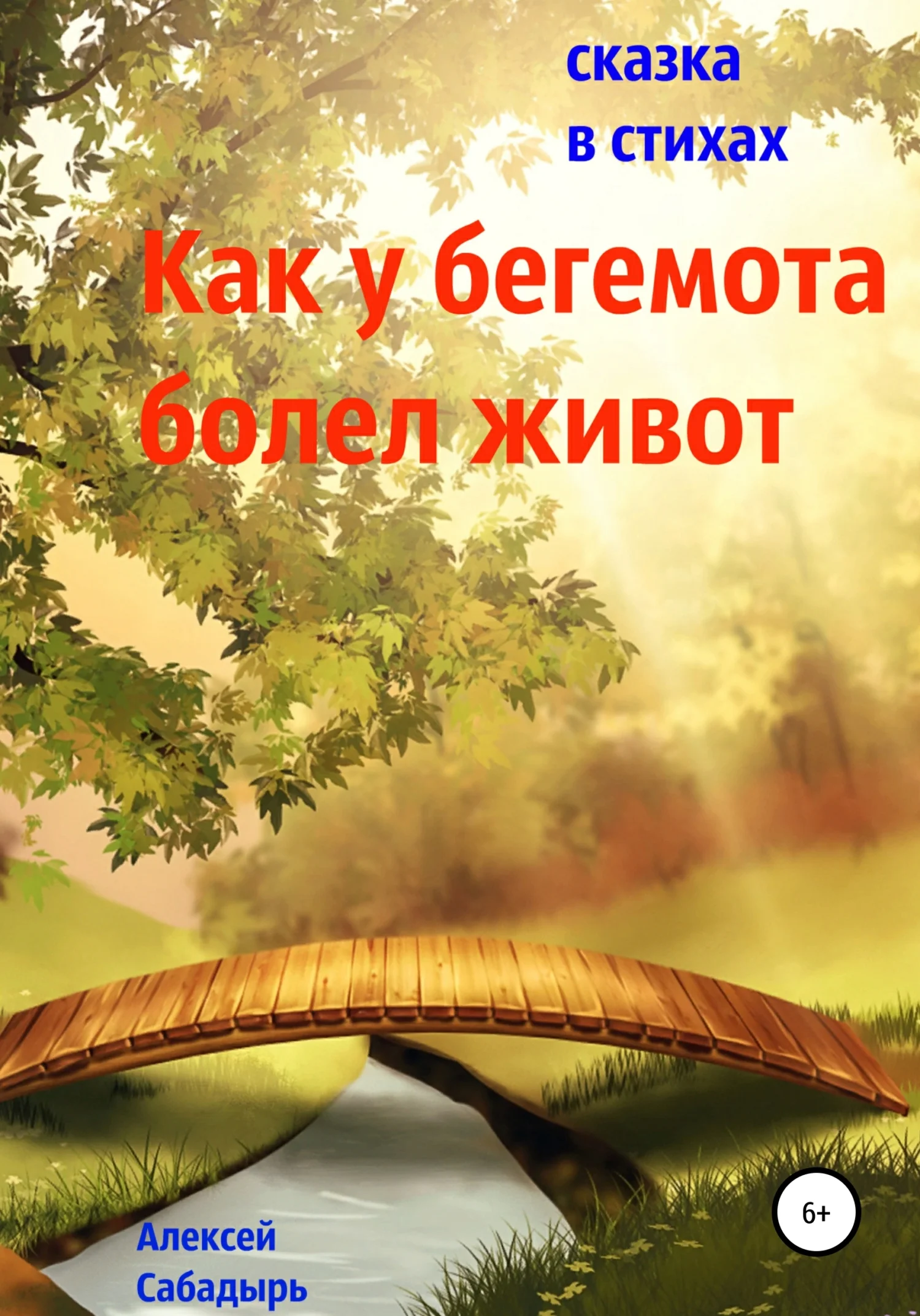 Обложка Как у бегемота болел живот