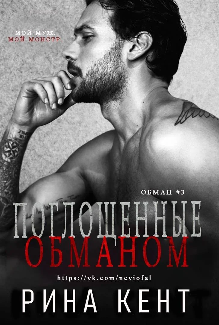 Обложка Поглощенные обманом