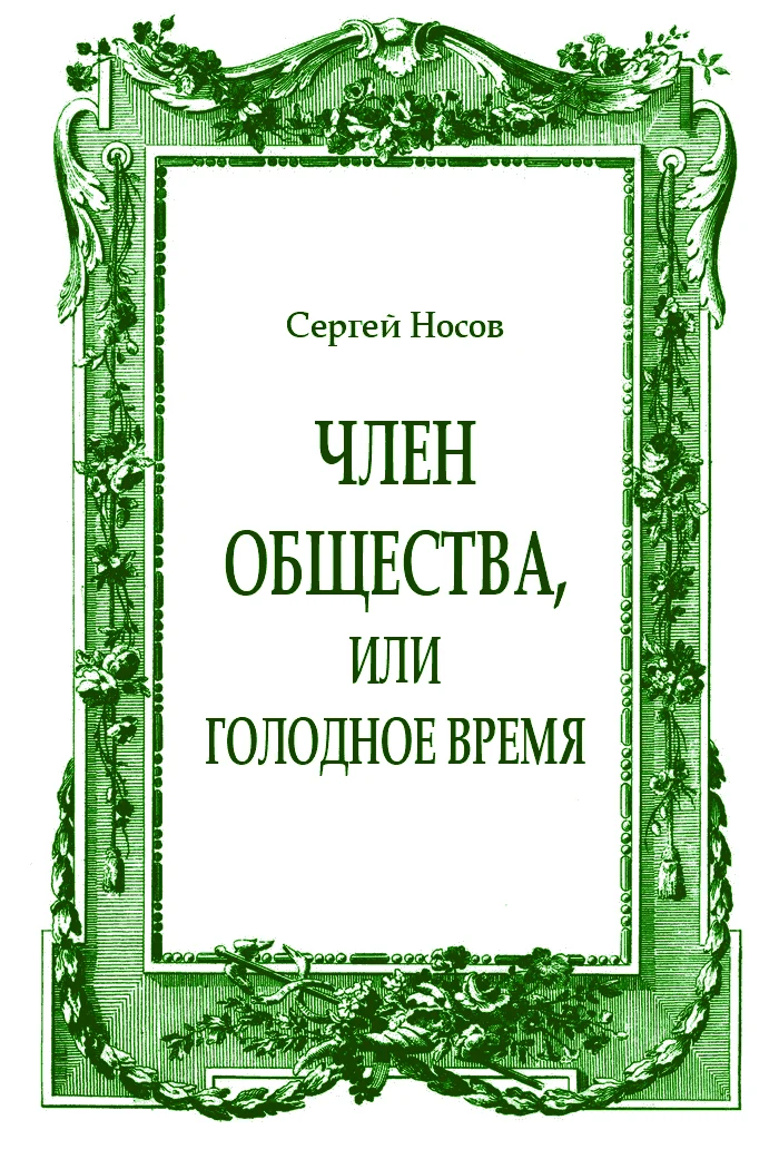 Обложка Член общества, или Голодное время (журнальный вариант)