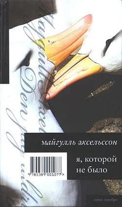 Обложка Я, которой не было