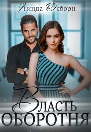 Обложка Власть оборотня