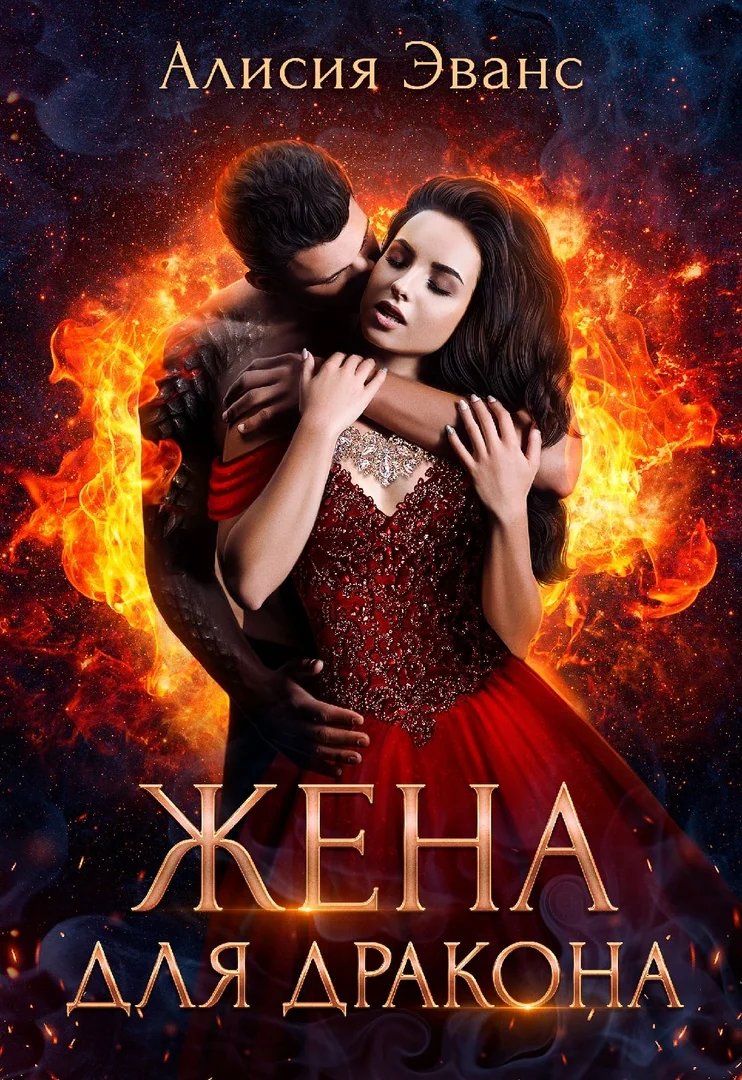 Обложка Жена для дракона