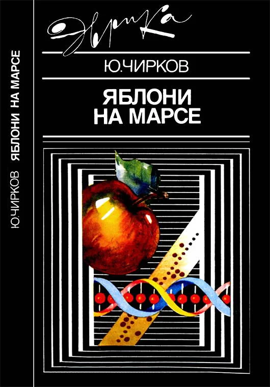 Обложка Яблони на Марсе