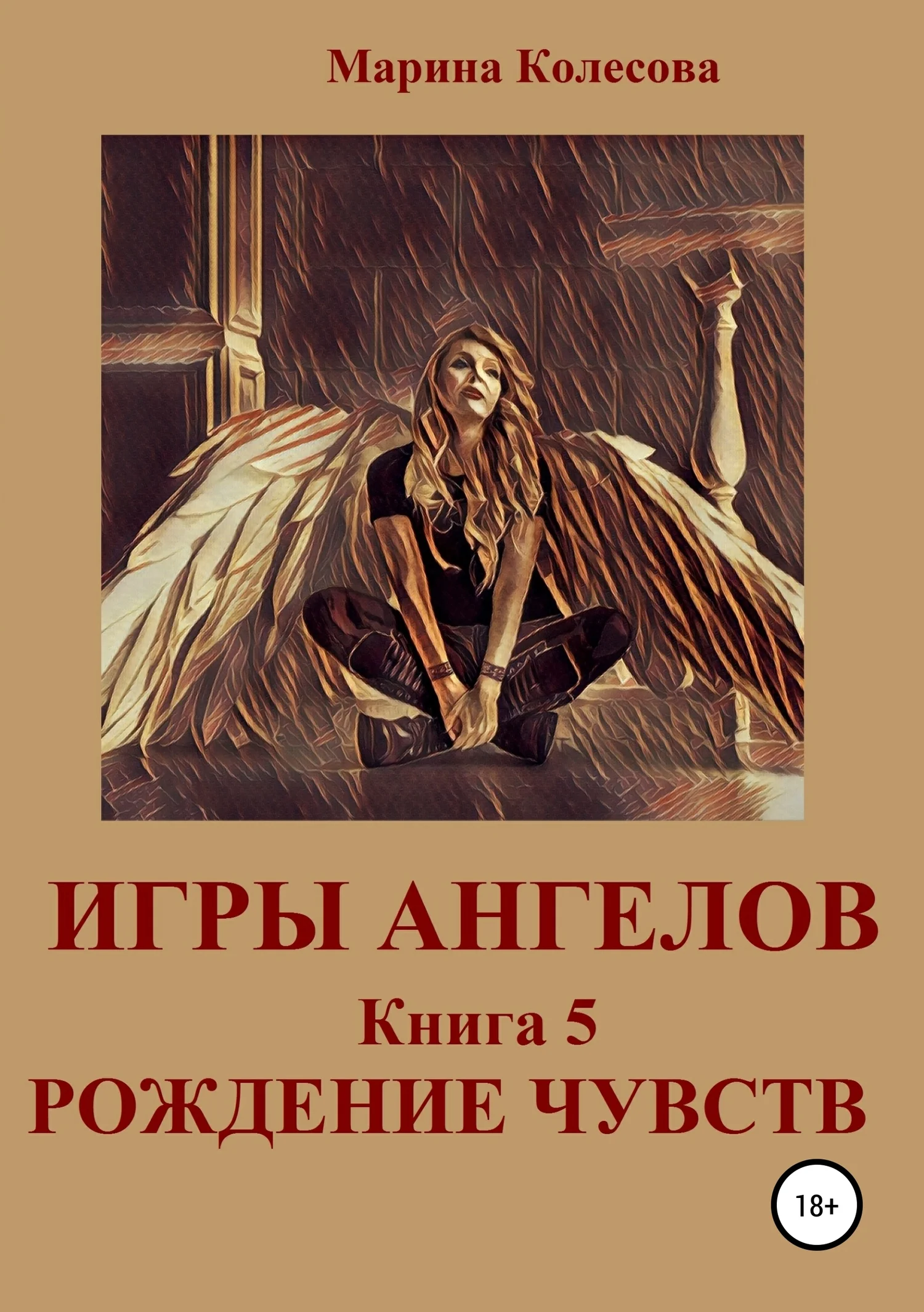 Обложка Рождение чувств