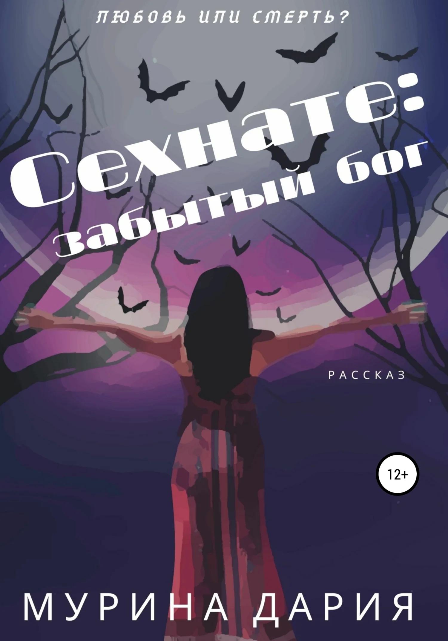 Обложка Сехнате: забытый бог