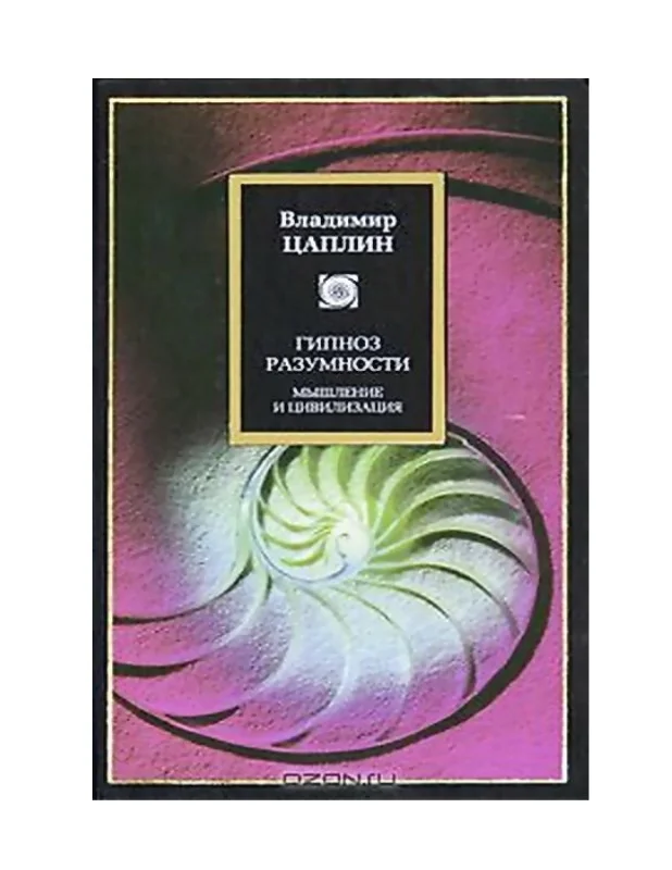 Обложка Гипноз разумности