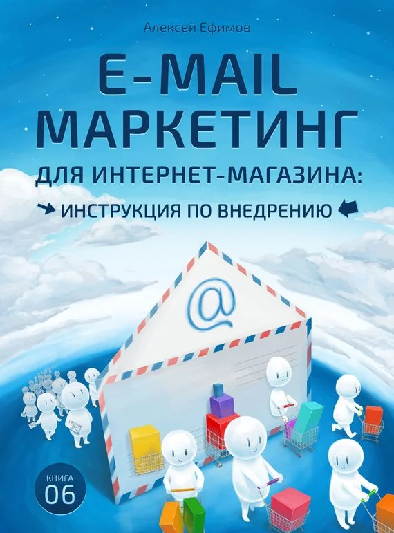 Обложка E-mail маркетинг для интернет‑магазина. Инструкция по внедрению