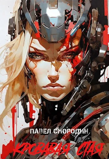 Обложка Кровавая стая