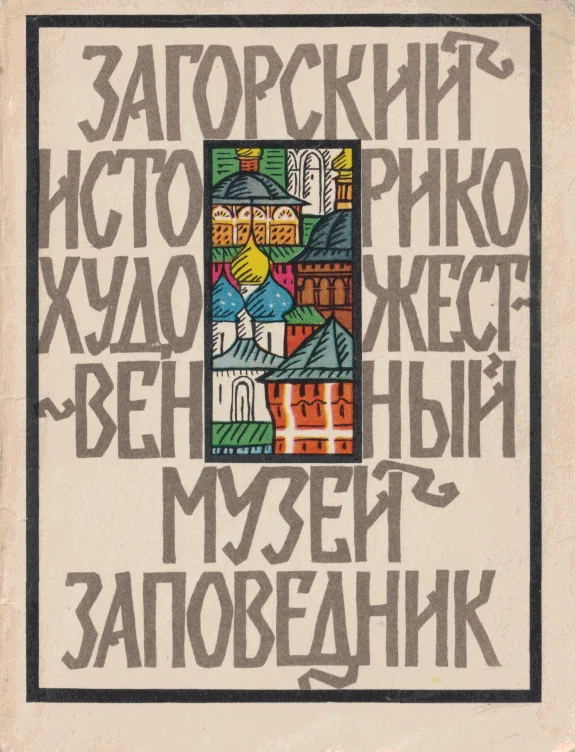 Обложка Загорский историко-художественный музей-заповедник