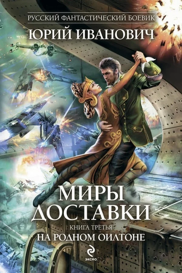 Обложка На родном Оилтоне