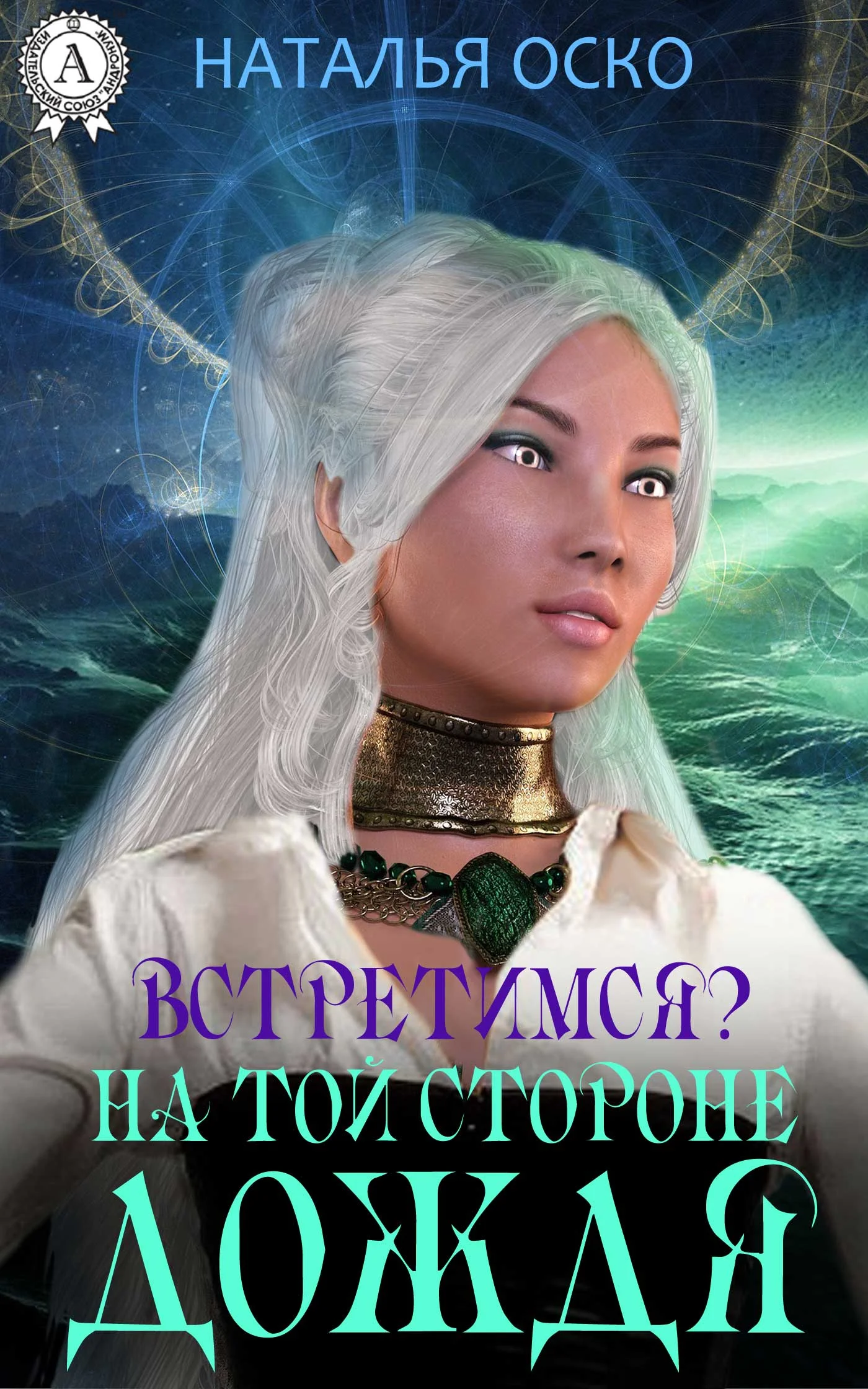 Обложка Встретимся? На той стороне дождя