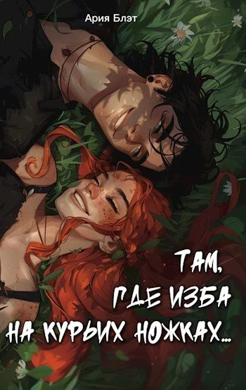 Обложка Там, где изба на курьих ножках...