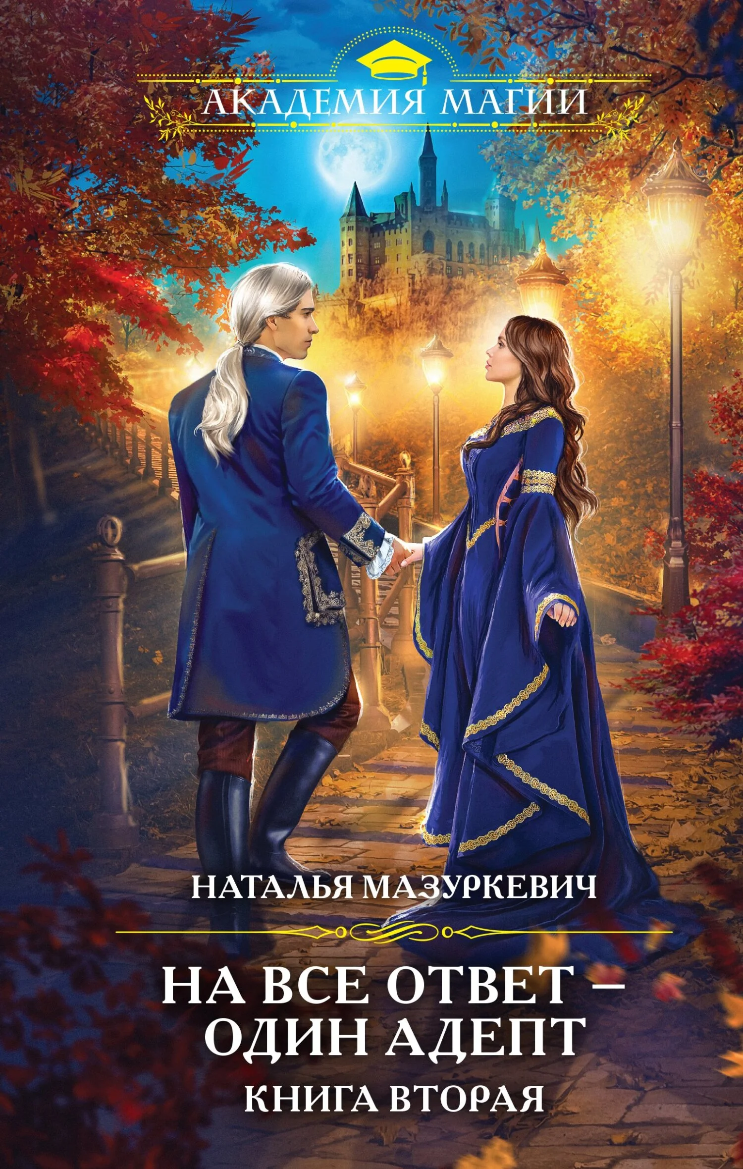 Обложка На все ответ – один адепт. Книга 2