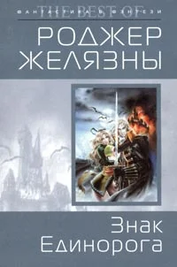 Обложка Знак Единорога