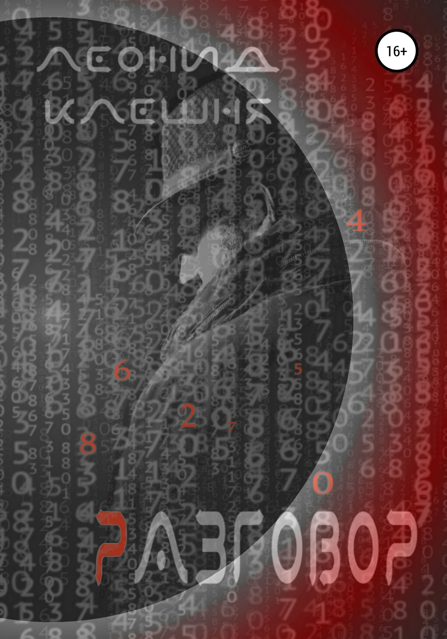 Обложка Разговор