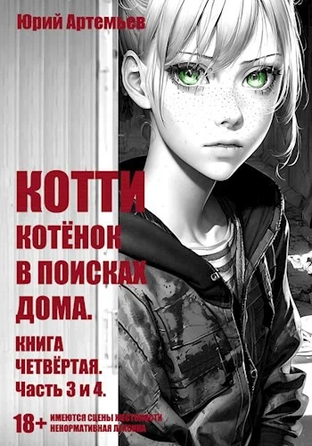 Обложка Котёнок в поисках дома. Часть 3 и 4