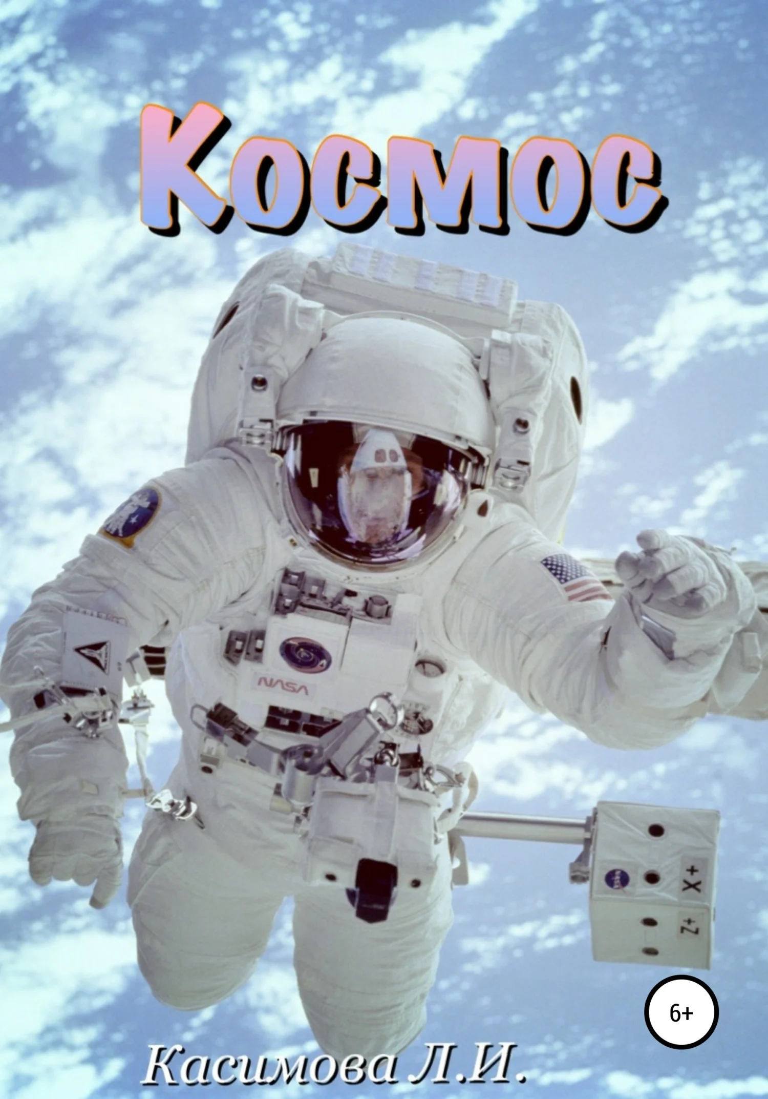 Обложка Космос