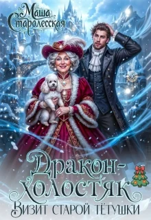 Обложка Дракон-холостяк. Визит старой тётушки (СИ)