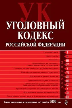 Обложка Уголовный кодекс Российской Федерации. Текст с изменениями и дополнениями на 1 октября 2009 г.