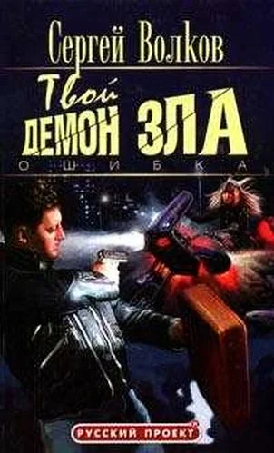 Обложка Твой демон зла. Ошибка