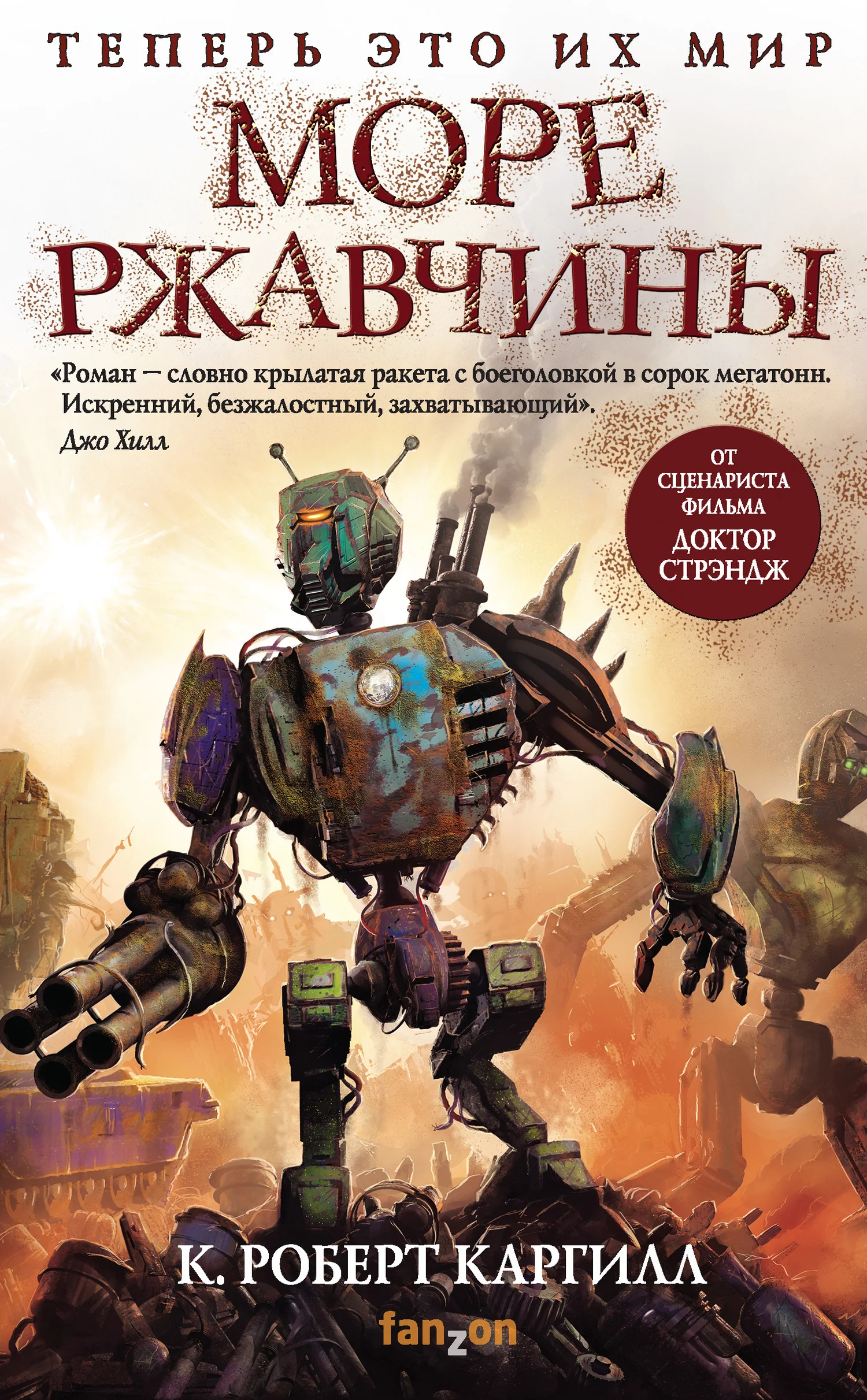 Обложка Море ржавчины
