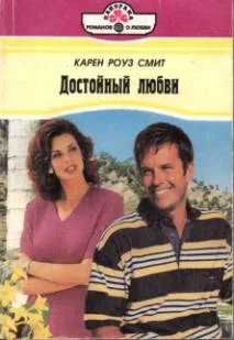 Обложка Достойный любви