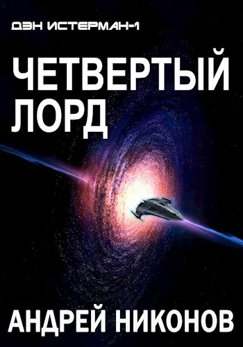 Обложка Четвертый лорд