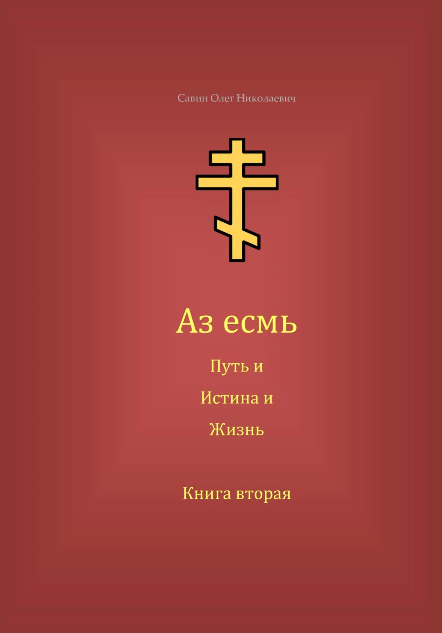 Обложка Аз есмь Путь, и Истина, и Жизнь. Книга вторая