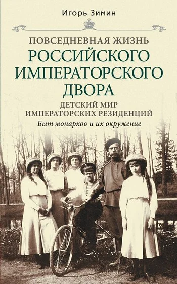 Обложка Детский мир императорских резиденций. Быт монархов и их окружение